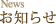 お知らせ News